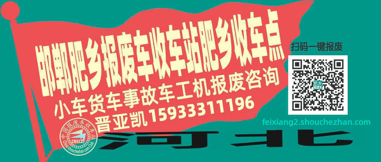 邯郸肥乡报废车收车站肥乡收车点